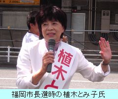 植木とみ子氏／2010福岡市長選