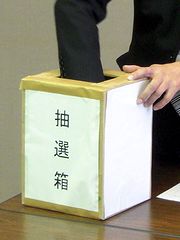 抽選