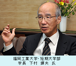 福岡工業大学・短期大学部　学長　下村　輝夫　氏