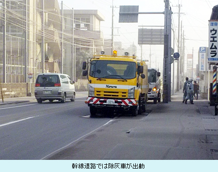 幹線道路では除灰車が出動.