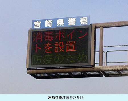 宮崎県警注意呼びかけ