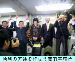 藤田陽三氏、勝利の万歳／筑紫野市長選2011