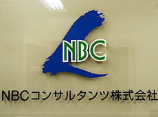 NBCコンサルタント