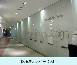 DCB展示スペース入口