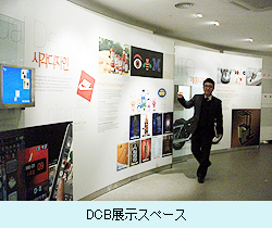 DCB展示スペース