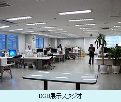 DCB展示スタジオ