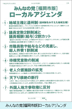 みんなの党[福岡市版]ローカルアジェンダ