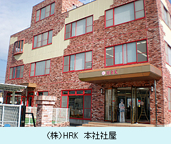 （株）HRK　本社社屋