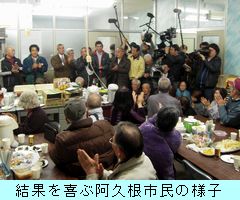 市議会解散を喜ぶ阿久根市民