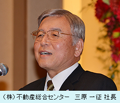 （株）不動産総合センター　三原一征社長