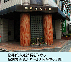 松井氏が施設長を務める 特別養護老人ホーム「博多さくら園」