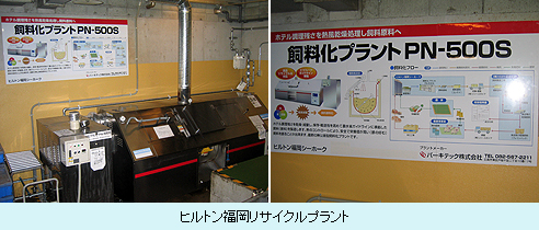 ヒルトン福岡リサイクルプラント