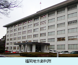 福岡地方裁判所