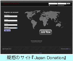 フィッシング疑惑がある「Japan Donation」