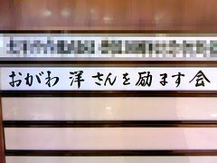 おがわ洋さんを励ます会