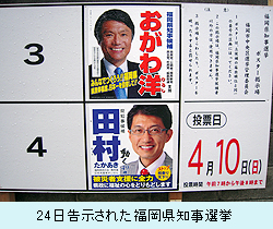 24日告示された福岡県知事選挙