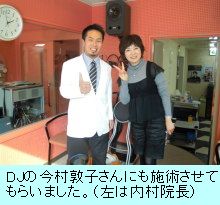 DJの今村敦子さんにも施術させてもらいました。（左は内村院長）