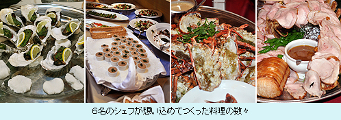 6名のシェフが想い込めてつくった料理の数々