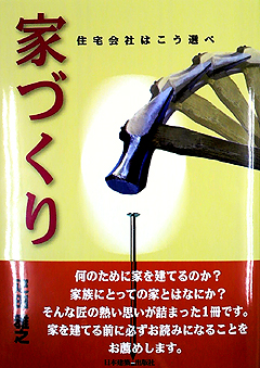 家づくり～住宅会社はこう選べ（日本建築出版社）