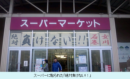 スーパーに貼られた「絶対負けない!！」