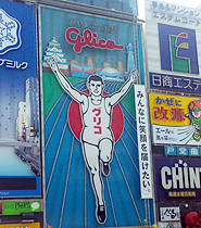 大阪の象徴「グリコの看板」