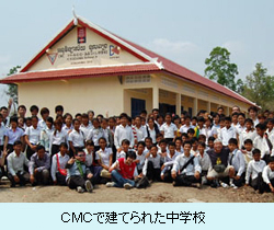 CMCで建てた中学校