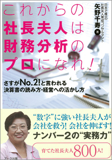 矢野千寿著『これからの社長夫人は財務分析のプロになれ！』