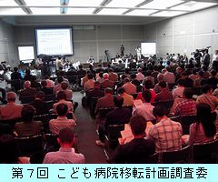 こども病院移転計画調査委員会 第７回