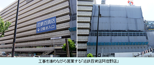 工事を進めながら営業する「近鉄百貨店阿倍野店」