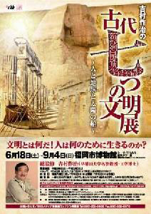 「吉村作治の古代七つの文明展」