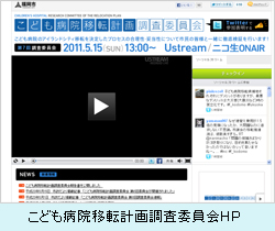 こども病院移転計画調査委員会ＨＰ