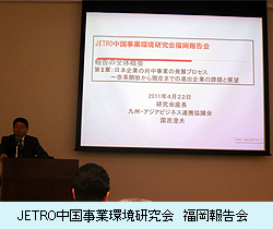 JETRO中国事業環境研究会　福岡報告会