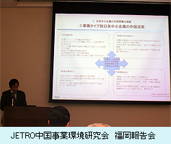 JETRO中国事業環境研究会　福岡報告会