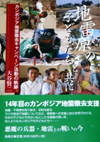 大谷賢二著『地雷原の子どもたちと共に』