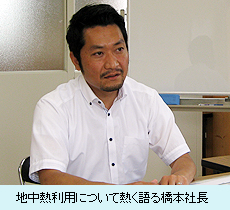 地中熱利用について熱く語る橋本社長