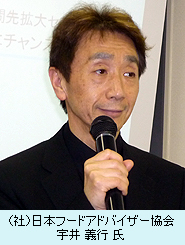 （社）日本フードアドバイザー協会・宇井義行氏