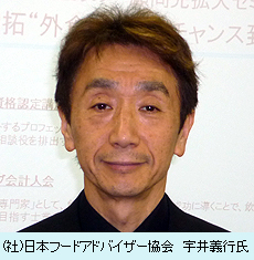 社）日本フードアドバイザー協会・宇井義行氏