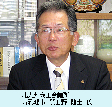 北九州商工会議所　専務理事　羽田野　隆士　氏