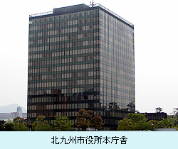 北九州市役所本庁舎