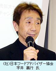 （社）日本フードアドバイザー協会・宇井義行氏