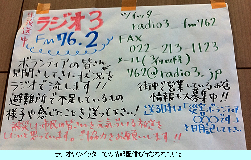 ラジオやツイッターでの情報配信も行なわれている