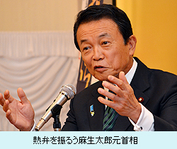 熱弁を振るう麻生太郎元首相