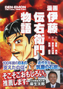 漫画 伊藤伝右衛門物語（講談社）