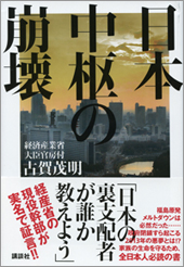 『日本中枢の崩壊』