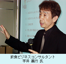 飲食ビジネスコンサルタント　宇井義行氏