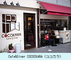 「Cafe&Diner COCOCKARA（ココカラ）」