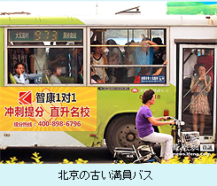 北京の古い満員バス