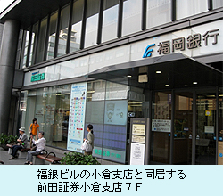 福銀ビルの小倉支店と同居する前田証券小倉支店７Ｆ