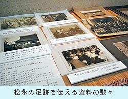 松永の足跡を伝える資料の数々