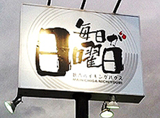 焼肉バイキングハウス「毎日が日曜日」